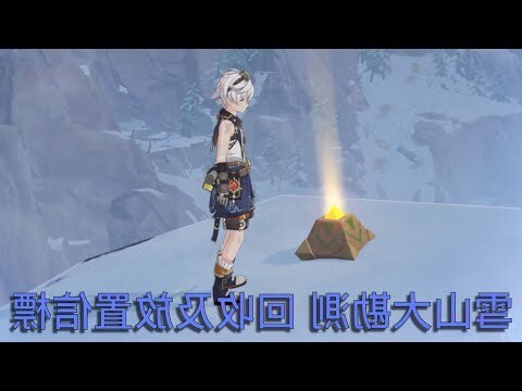 原神 放置勘測信標